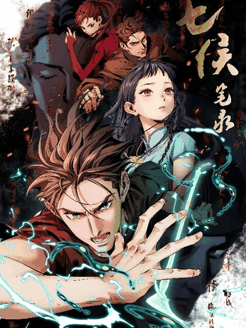 索香漫画_七侯笔录封面在线看